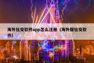 海外社交软件app怎么注册（海外版社交软件）