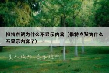 推特点赞为什么不显示内容（推特点赞为什么不显示内容了）