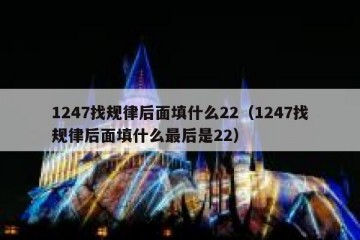 1247找规律后面填什么22（1247找规律后面填什么最后是22）