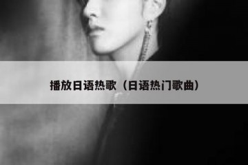 播放日语热歌（日语热门歌曲）