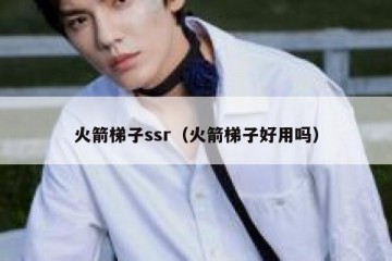 火箭梯子ssr（火箭梯子好用吗）