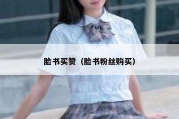 脸书买赞（脸书粉丝购买）