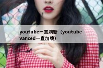 youtube一直刷新（youtube vanced一直加载）