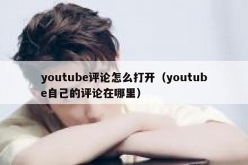 youtube评论怎么打开（youtube自己的评论在哪里）