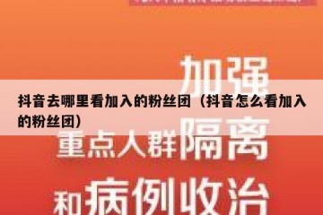 抖音去哪里看加入的粉丝团（抖音怎么看加入的粉丝团）