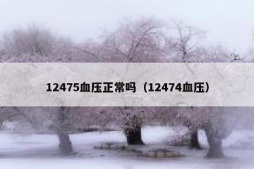 12475血压正常吗（12474血压）