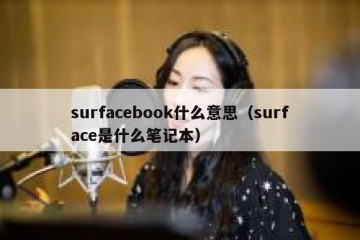 surfacebook什么意思（surface是什么笔记本）