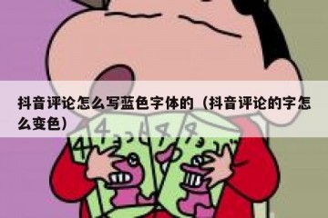 抖音评论怎么写蓝色字体的（抖音评论的字怎么变色）