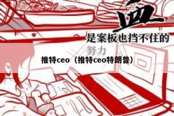 推特ceo（推特ceo特朗普）