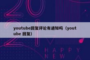 youtube回复评论有通知吗（youtube 回复）