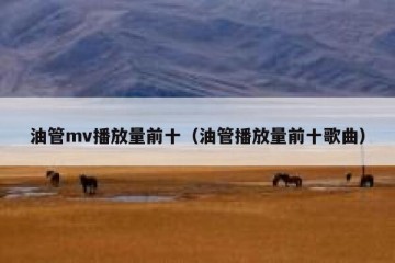 油管mv播放量前十（油管播放量前十歌曲）