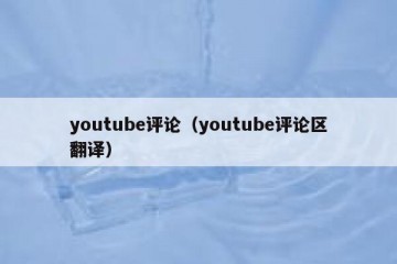youtube评论（youtube评论区翻译）