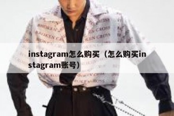instagram怎么购买（怎么购买instagram账号）
