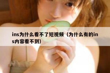 ins为什么看不了短视频（为什么有的ins内容看不到）