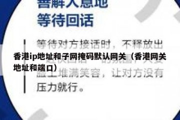 香港ip地址和子网掩码默认网关（香港网关地址和端口）