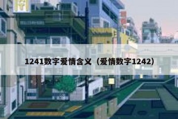 1241数字爱情含义（爱情数字1242）