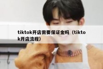 tiktok开店需要保证金吗（tiktok开店流程）