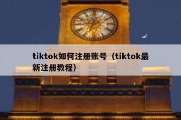 tiktok如何注册账号（tiktok最新注册教程）