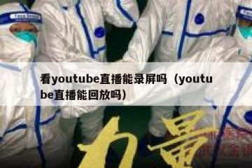 看youtube直播能录屏吗（youtube直播能回放吗）