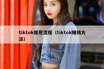 tiktok提现流程（tiktok赚钱方法）