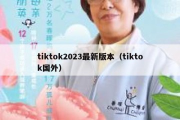 tiktok2023最新版本（tiktok国外）
