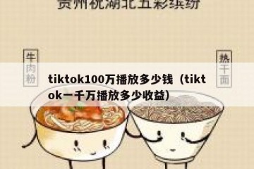 tiktok100万播放多少钱（tiktok一千万播放多少收益）