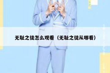 无耻之徒怎么观看（无耻之徒从哪看）