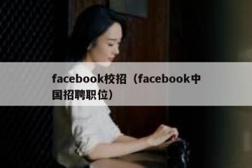 facebook校招（facebook中国招聘职位）
