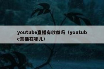 youtube直播有收益吗（youtube直播在哪儿）