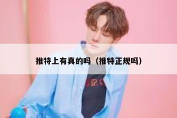 推特上有真的吗（推特正规吗）