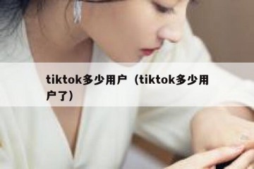 tiktok多少用户（tiktok多少用户了）