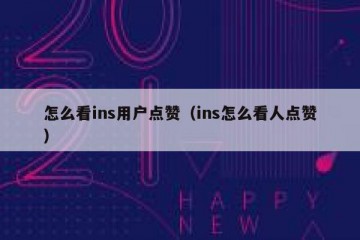 怎么看ins用户点赞（ins怎么看人点赞）