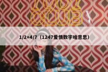 1/2+4/7（1247爱情数字啥意思）