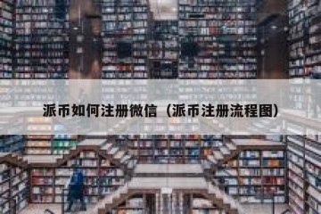 派币如何注册微信（派币注册流程图）