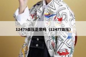 12479血压正常吗（12477血压）