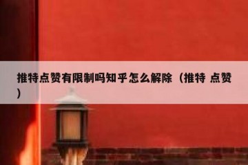 推特点赞有限制吗知乎怎么解除（推特 点赞）
