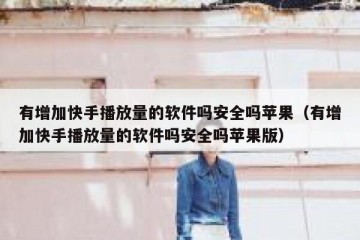 有增加快手播放量的软件吗安全吗苹果（有增加快手播放量的软件吗安全吗苹果版）