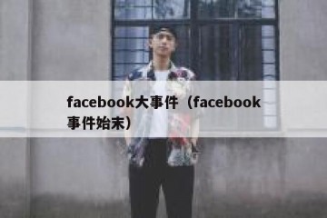 facebook大事件（facebook事件始末）