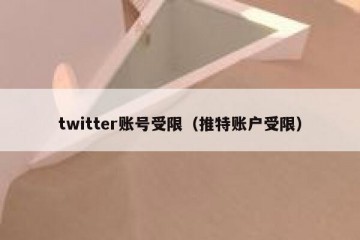 twitter账号受限（推特账户受限）