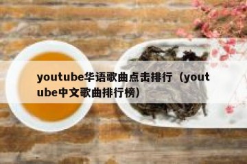 youtube华语歌曲点击排行（youtube中文歌曲排行榜）