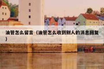 油管怎么留言（油管怎么收到别人的消息回复）