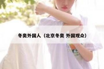 冬奥外国人（北京冬奥 外国观众）
