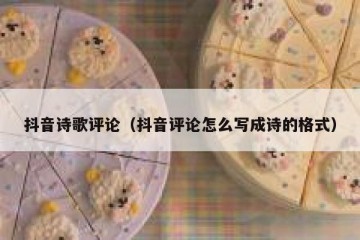 抖音诗歌评论（抖音评论怎么写成诗的格式）