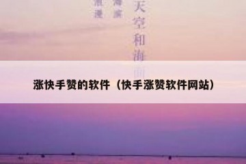 涨快手赞的软件（快手涨赞软件网站）