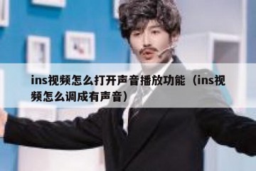 ins视频怎么打开声音播放功能（ins视频怎么调成有声音）