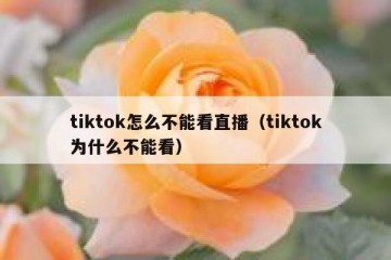 tiktok怎么不能看直播（tiktok为什么不能看）