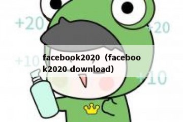 facebook2020（facebook2020 download）