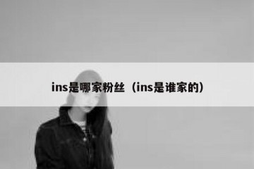 ins是哪家粉丝（ins是谁家的）