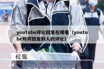 youtube评论回复在哪看（youtube如何回复别人的评论）