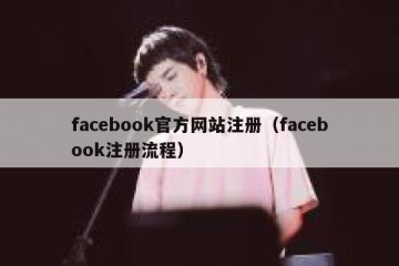 facebook官方网站注册（facebook注册流程）